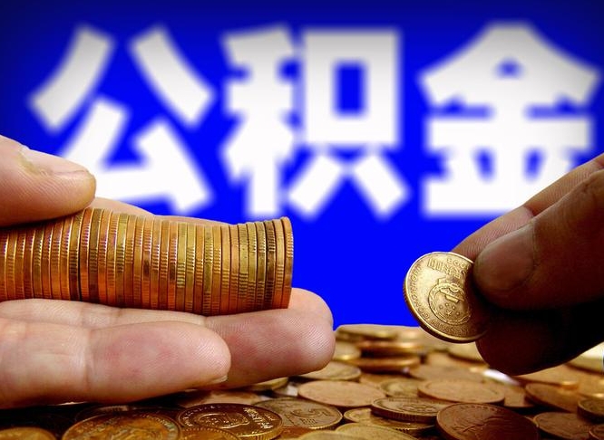 淮北公积金的取办理（取住房公积金流程）